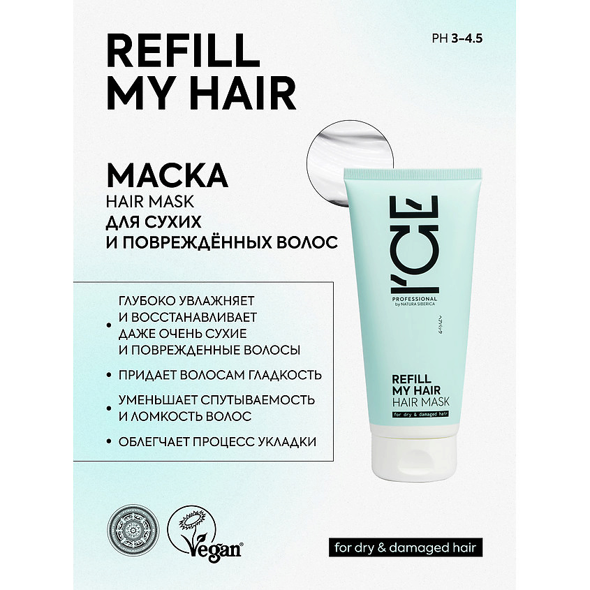 ICE BY NATURA SIBERICA Маска для сухих и повреждённых волос Refill My Hair Hair Mask – фото 2