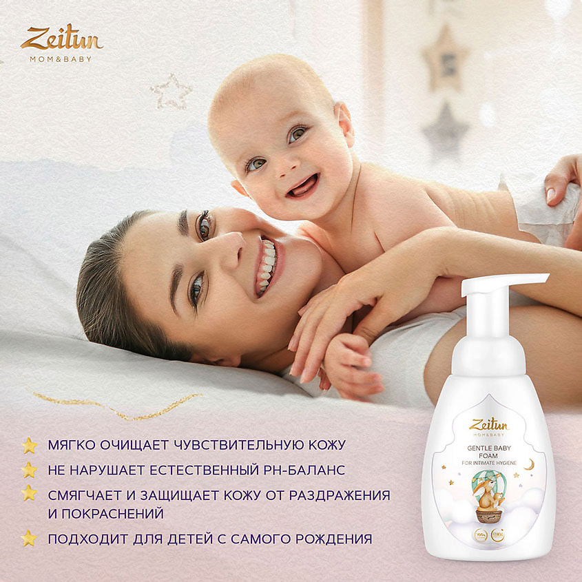 ZEITUN Нежная пенка для подмывания Mom&Baby. Gentle Baby Foam – фото 2