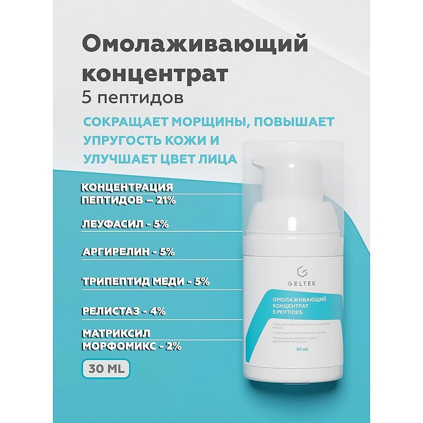ГЕЛЬТЕК Омолаживающий концентрат 5 peptides – фото 3