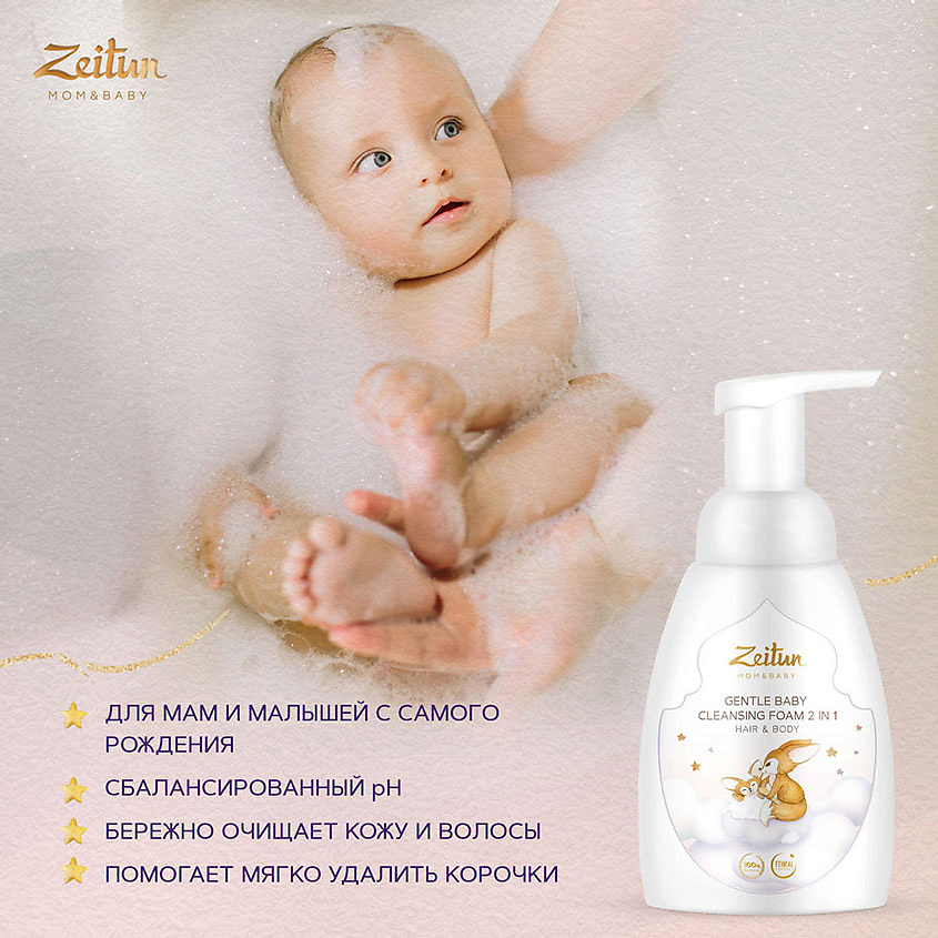 ZEITUN Нежная детская пенка 2 в 1 для очищения волос и тела Mom&Baby. Gentle Baby Cleansing Foam 2in1 – фото 2