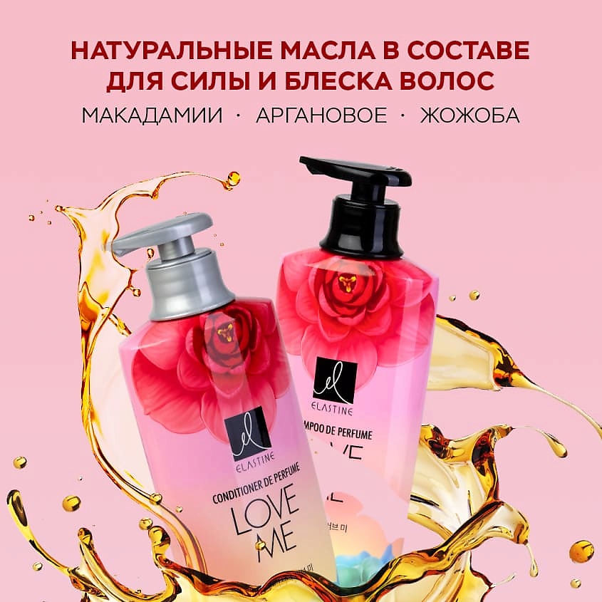 ELASTINE Парфюмированный кондиционер для всех типов волос Love Me – фото 4