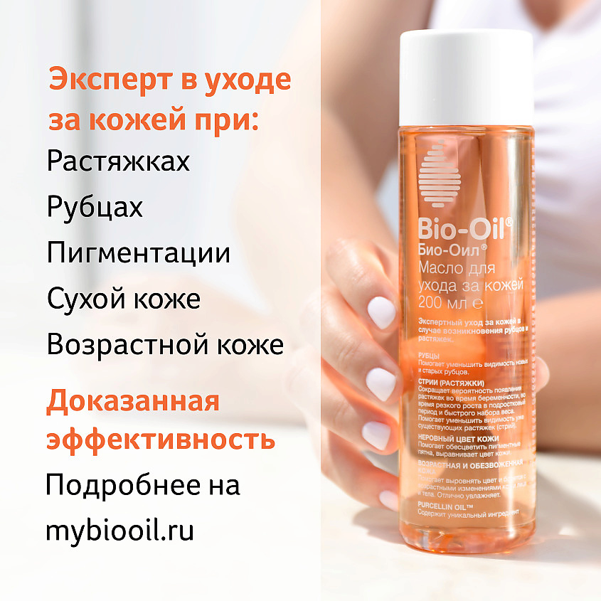 BIO-OIL Масло косметическое от шрамов, растяжек, неровного тона кожи Oil Against Scars and Stretch Marks – фото 6