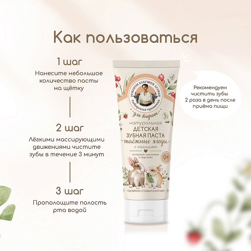 РЕЦЕПТЫ БАБУШКИ АГАФЬИ Зубная паста детская с кальцием натуральные лесные ягоды, от 2 до 6 лет – фото 5