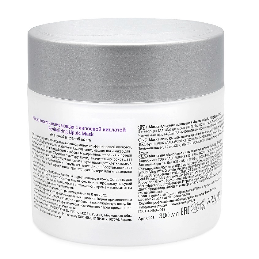 ARAVIA PROFESSIONAL Маска восстанавливающая с липоевой кислотой Revitalizing Lipoic Mask – фото 2