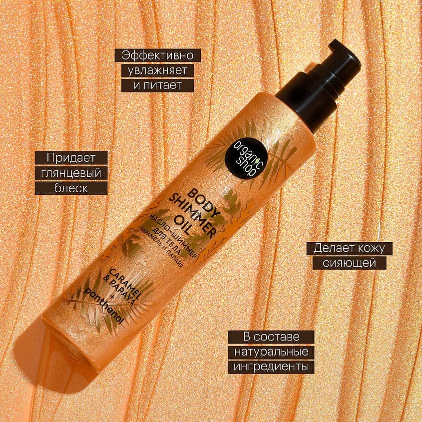 ORGANIC SHOP Масло-шиммер для тела Масло жожоба и Ши Body Care – фото 3