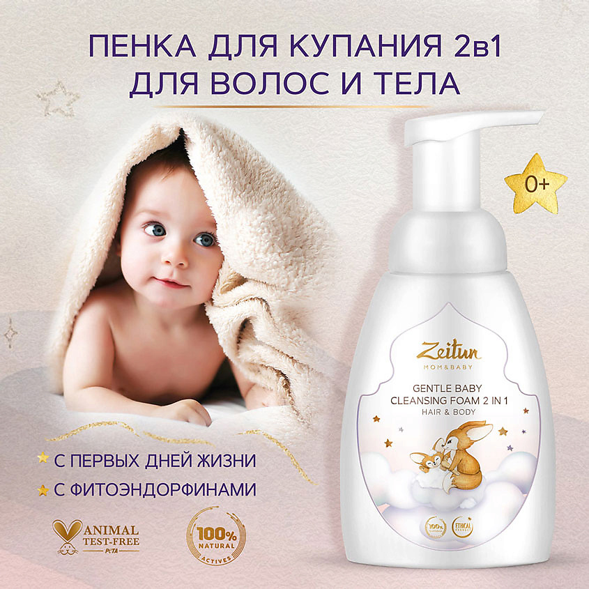 ZEITUN Нежная детская пенка 2 в 1 для очищения волос и тела Mom&Baby. Gentle Baby Cleansing Foam 2in1 – фото 3