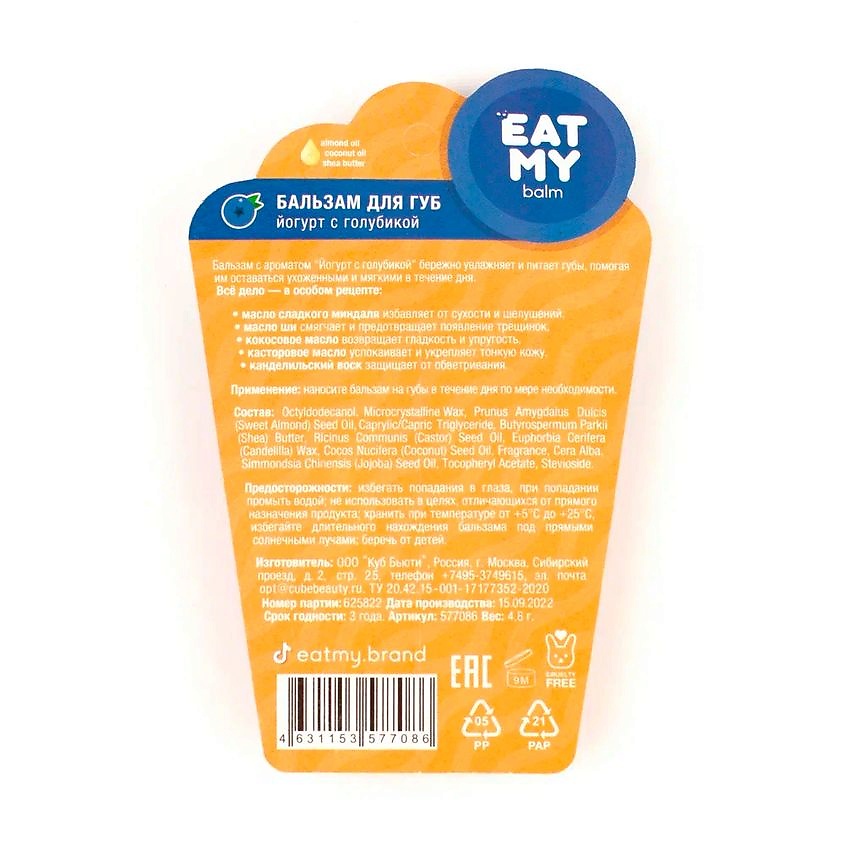 EAT MY Бальзам для губ "Йогурт с голубикой" Blueberry Yoghurt – фото 4
