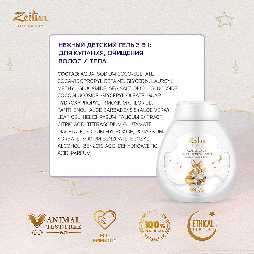ZEITUN Нежный детский гель 3 в 1 для очищения волос и тела Mom&Baby. Gentle Baby Cleansing Gel 3in1 – фото 3