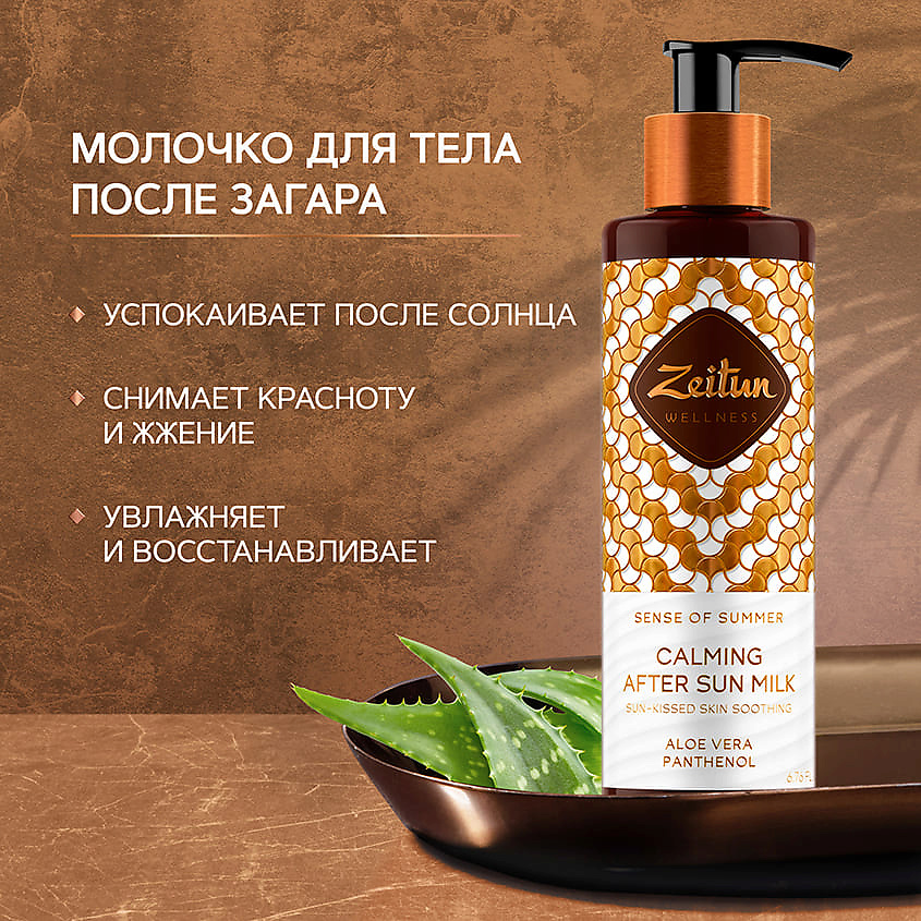 ZEITUN Молочко после загара "Ритуал Солнца" Sense of Summer – фото 4