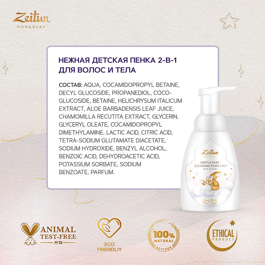 ZEITUN Нежная детская пенка 2 в 1 для очищения волос и тела Mom&Baby. Gentle Baby Cleansing Foam 2in1 – фото 4