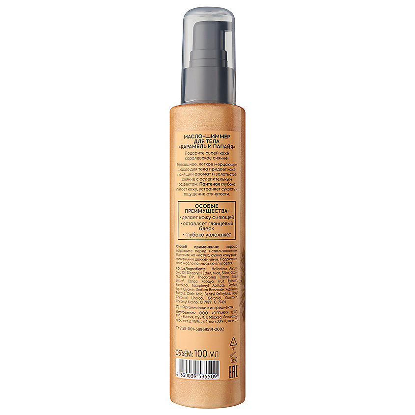 ORGANIC SHOP Масло-шиммер для тела Карамель и Папайя  Body Care – фото 3
