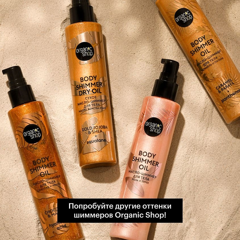 ORGANIC SHOP Масло-шиммер для тела Масло жожоба и Ши Body Care – фото 7