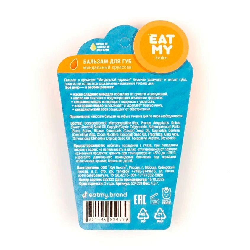 EAT MY Бальзам для губ "Миндальный круассан" Almond Croissant – фото 2
