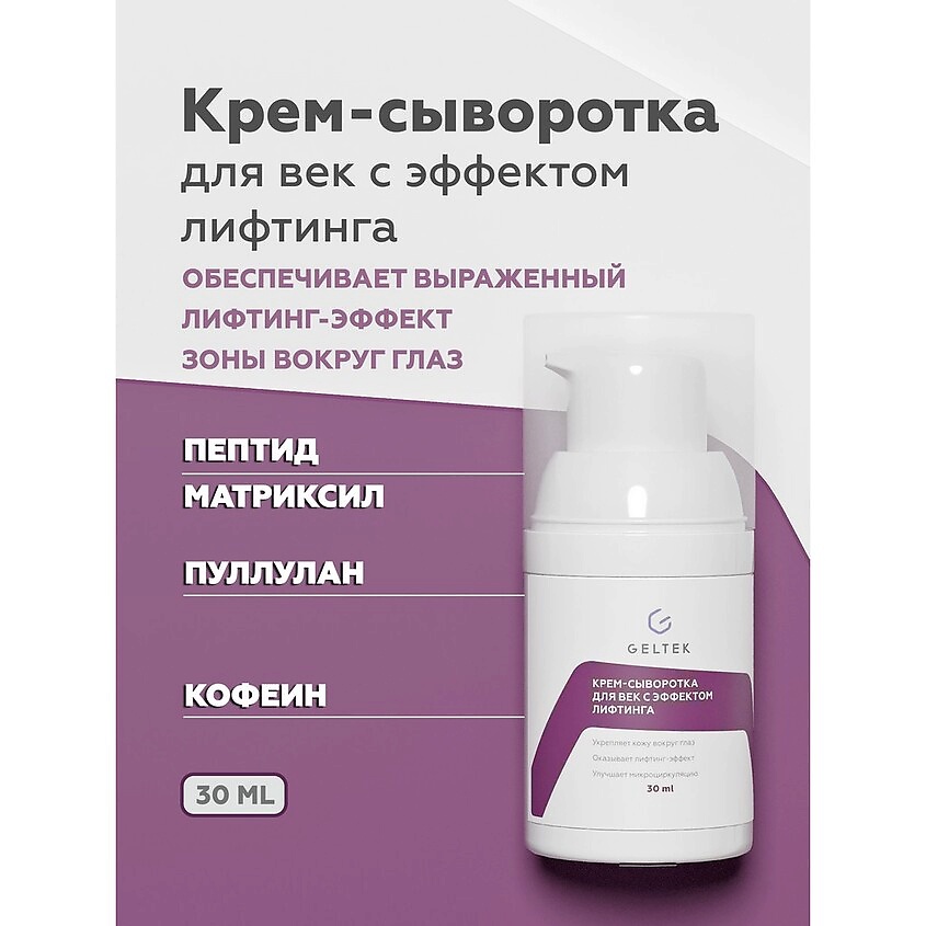 ГЕЛЬТЕК Крем-сыворотка для век с эффектом лифтинга – фото 2