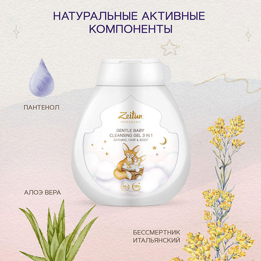 ZEITUN Нежный детский гель 3 в 1 для очищения волос и тела Mom&Baby. Gentle Baby Cleansing Gel 3in1 – фото 5