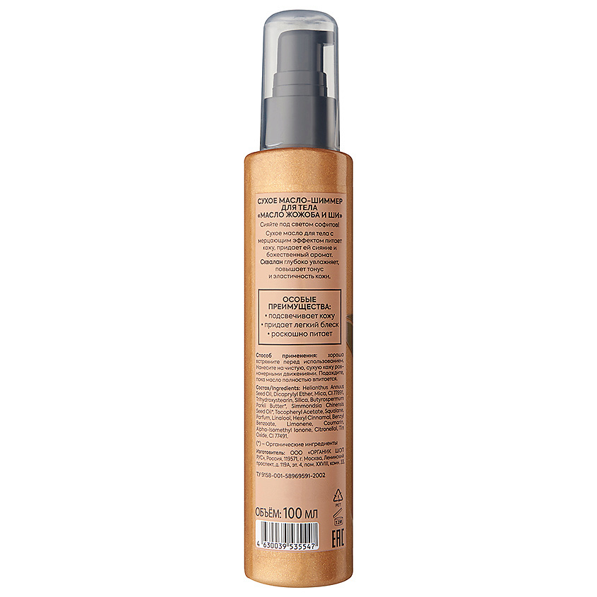 ORGANIC SHOP Масло-шиммер для тела Масло жожоба и Ши Body Care – фото 2