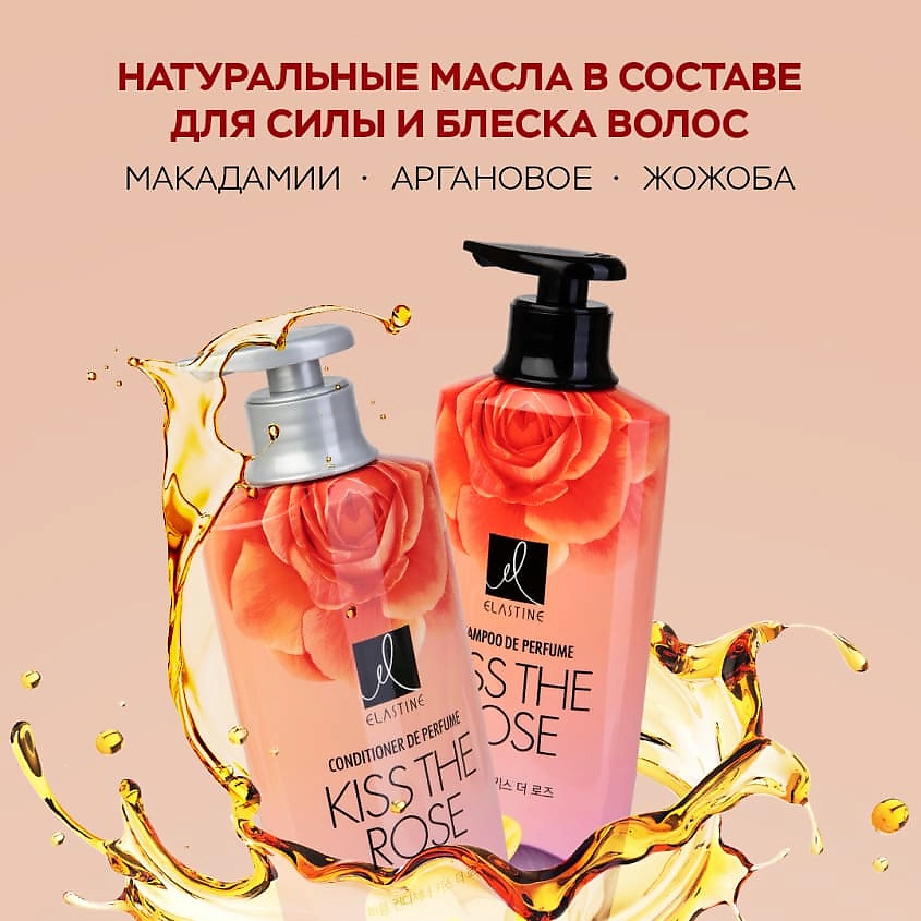 ELASTINE Парфюмированный кондиционер для всех типов волос Kiss The Rose – фото 5