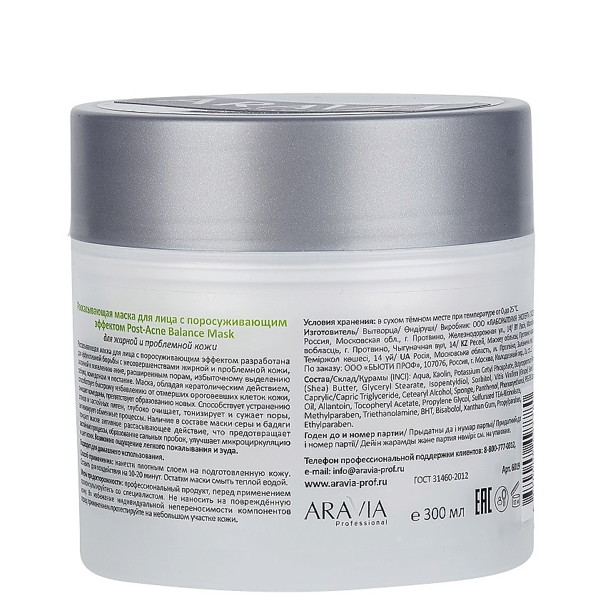 ARAVIA PROFESSIONAL Рассасывающая маска для лица с поросуживающим эффектом Post- Acne Balance Mask для жирной и проблемной кожи – фото 4