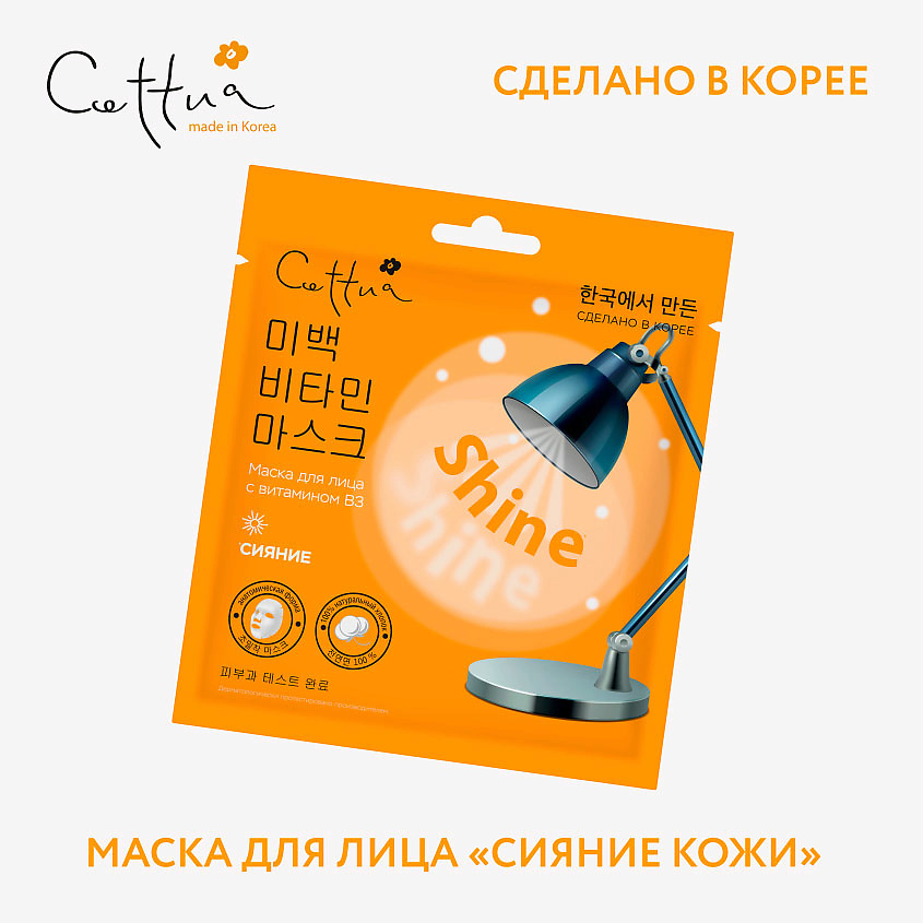 CETTUA Маска Сияние Super Power Shine – фото 3