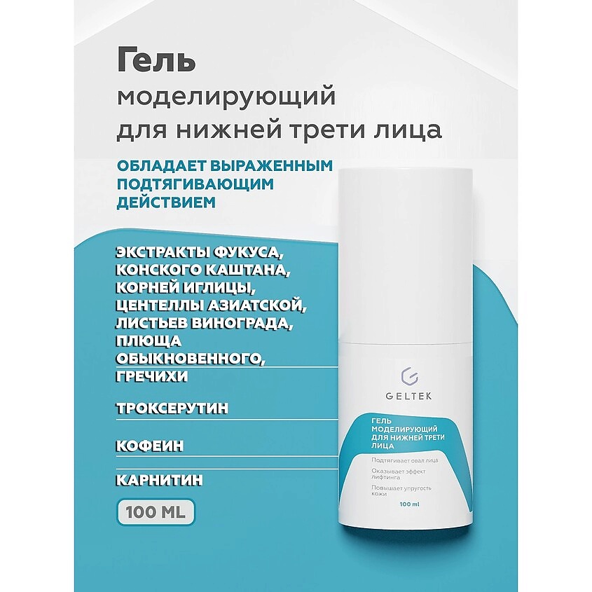 ГЕЛЬТЕК Гель моделирующий для нижней трети лица – фото 2