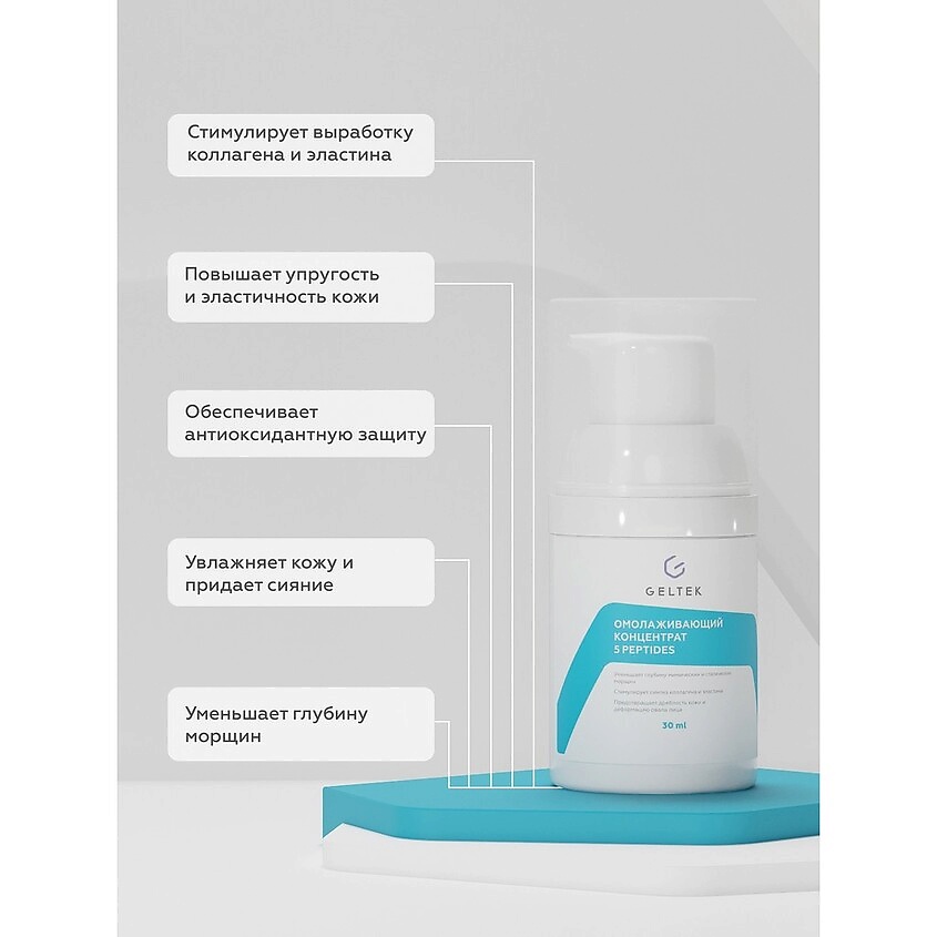 ГЕЛЬТЕК Омолаживающий концентрат 5 peptides – фото 2