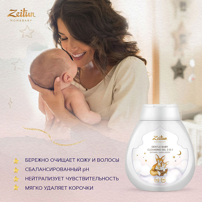ZEITUN Нежный детский гель 3 в 1 для очищения волос и тела Mom&Baby. Gentle Baby Cleansing Gel 3in1 – фото 6