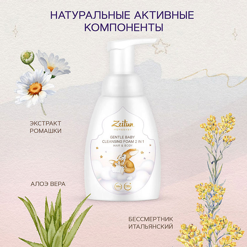 ZEITUN Нежная детская пенка 2 в 1 для очищения волос и тела Mom&Baby. Gentle Baby Cleansing Foam 2in1 – фото 5