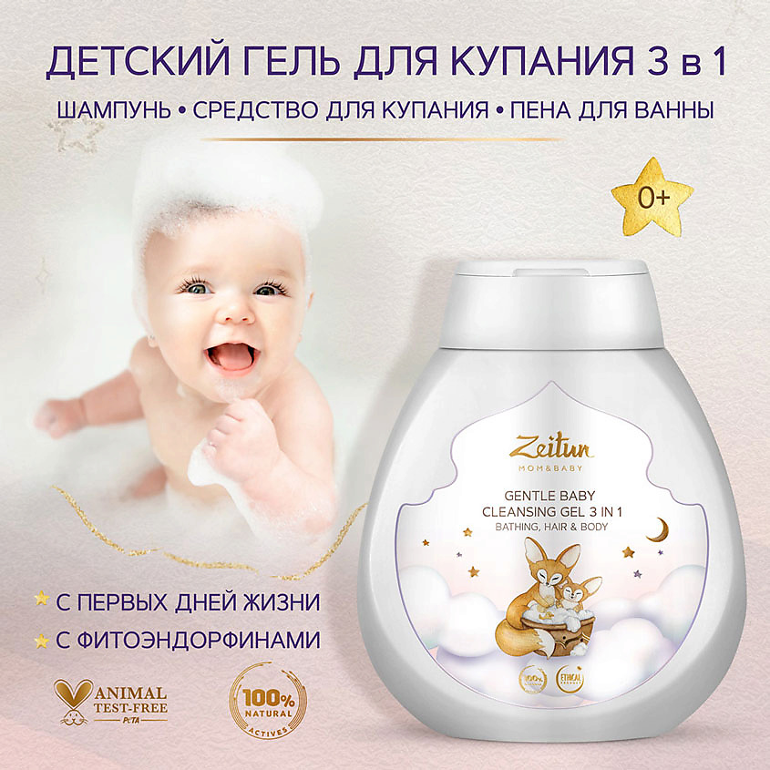 ZEITUN Нежный детский гель 3 в 1 для очищения волос и тела Mom&Baby. Gentle Baby Cleansing Gel 3in1 – фото 4