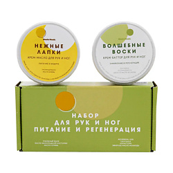 Набор для рук и ног "Питание и регенерация"