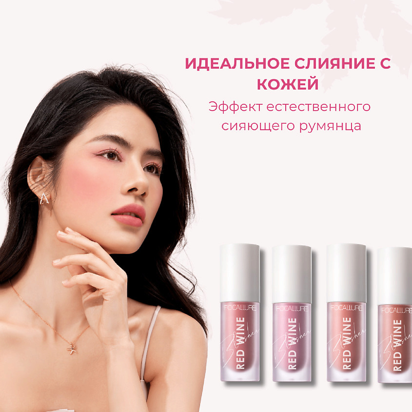 FOCALLURE Румяна жидкие Hangover Red Wine Blusher – фото 5