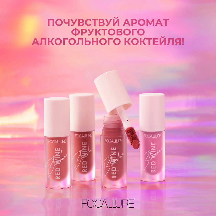 FOCALLURE Румяна жидкие Hangover Red Wine Blusher – фото 8