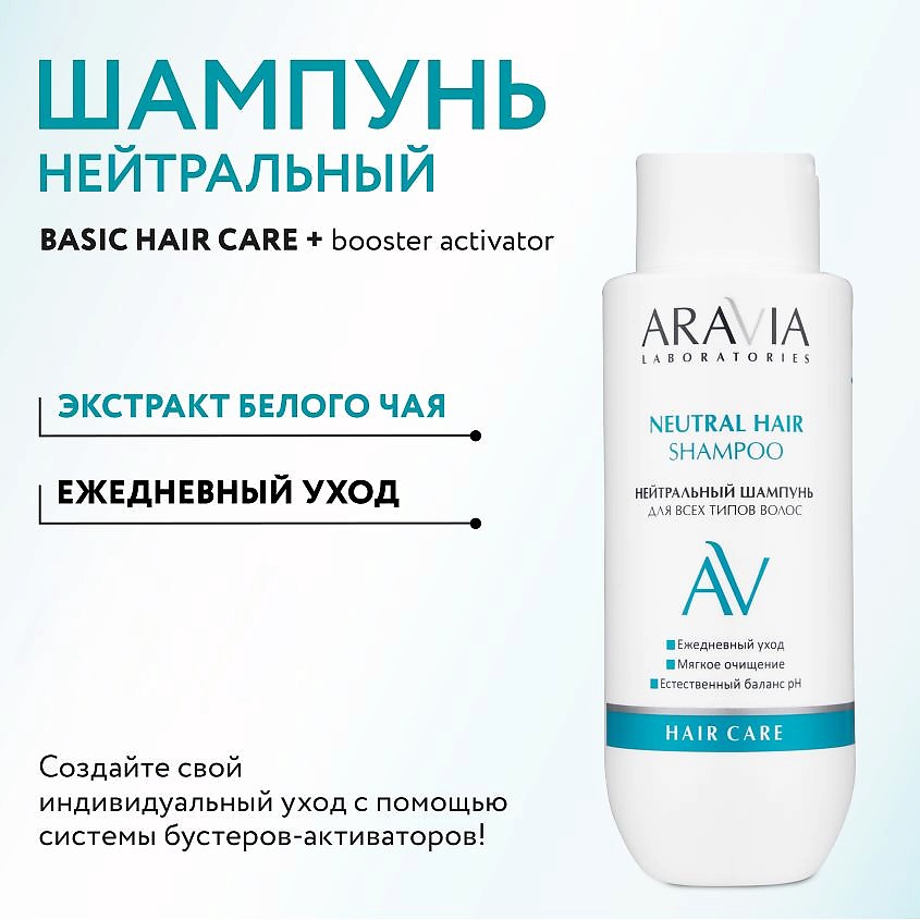 ARAVIA LABORATORIES Нейтральный шампунь для всех типов волос Neutral Hair Shampoo – фото 6