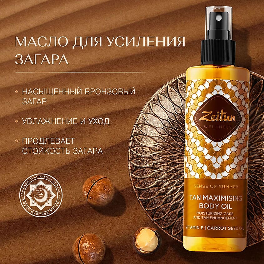 ZEITUN Масло для усиления загара "Ритуал Солнца" Sense of Summer – фото 3