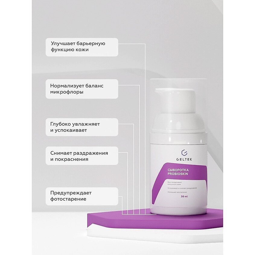 ГЕЛЬТЕК Сыворотка ProbioSkin – фото 3