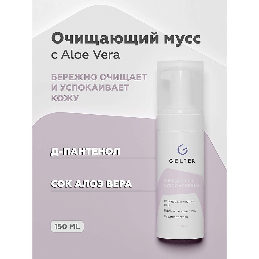 ГЕЛЬТЕК Пена-мусс очищающая с алоэ вера – фото 2