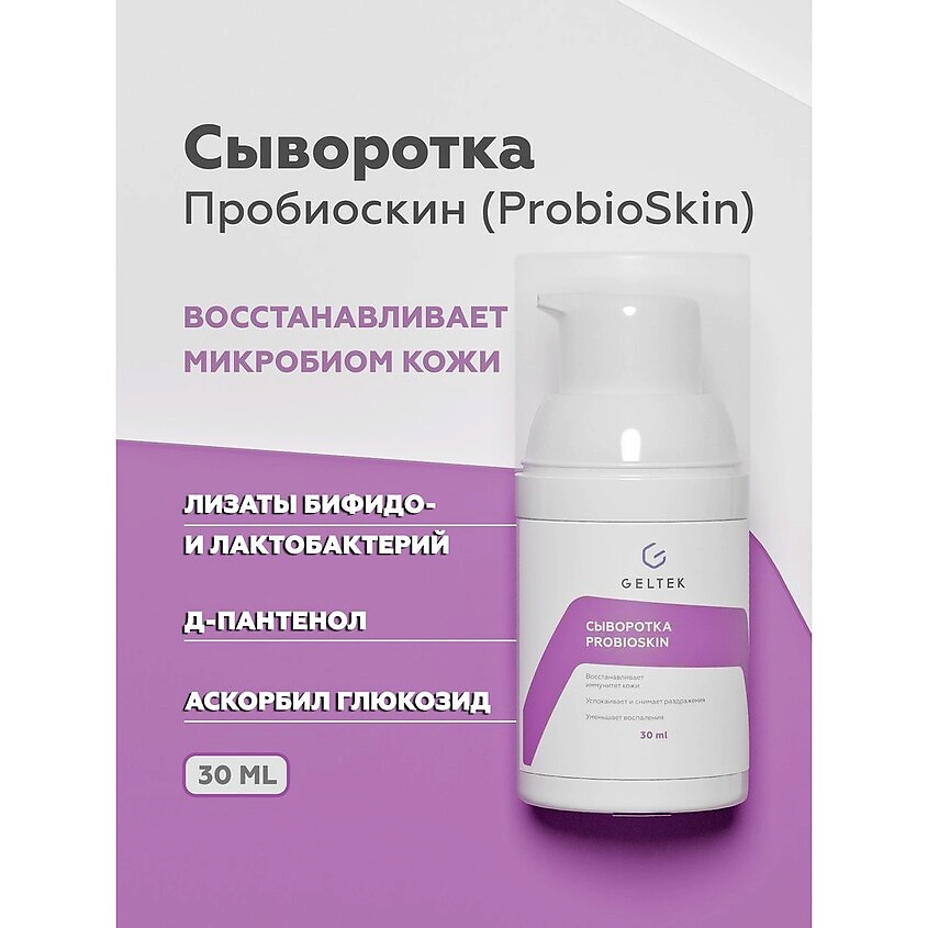 ГЕЛЬТЕК Сыворотка ProbioSkin – фото 2