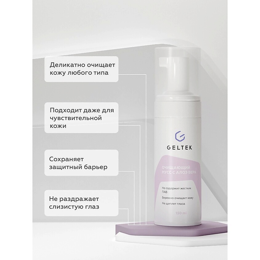 ГЕЛЬТЕК Пена-мусс очищающая с алоэ вера – фото 3