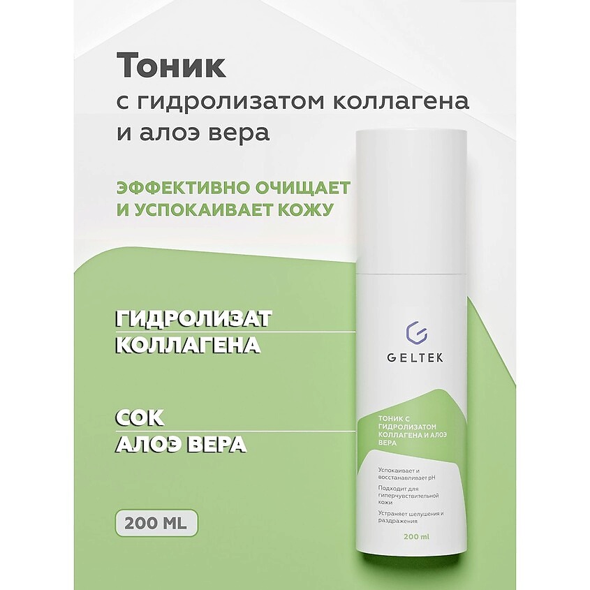 ГЕЛЬТЕК Тоник с гидролизатом коллагена и алоэ вера – фото 3
