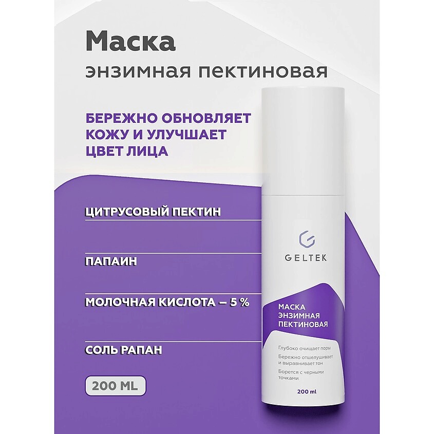 ГЕЛЬТЕК Маска для лица пектиновая Cleansing – фото 2