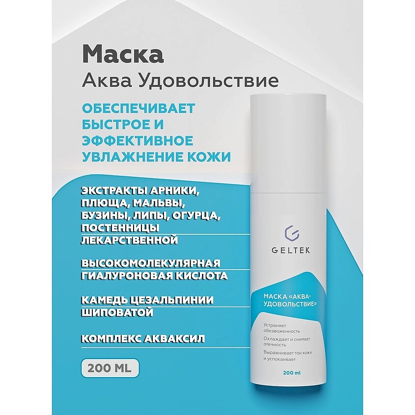 ГЕЛЬТЕК Маска для лица "Аква-Удовольствие" – фото 2