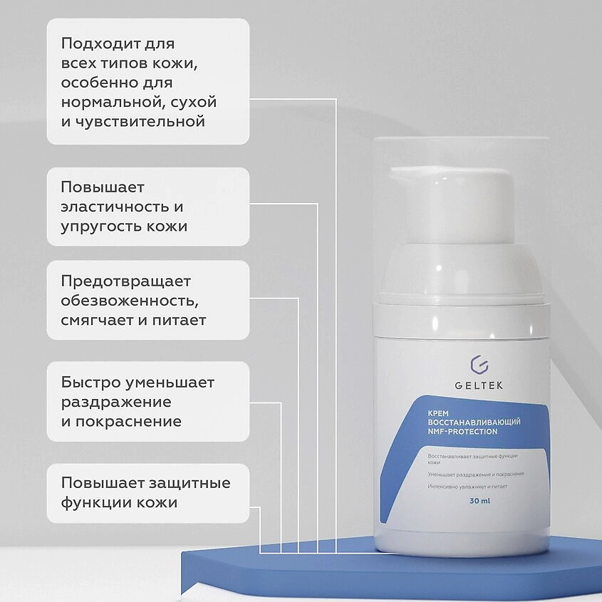 ГЕЛЬТЕК Крем увлажняющий восстанавливающий NMF-protection – фото 2