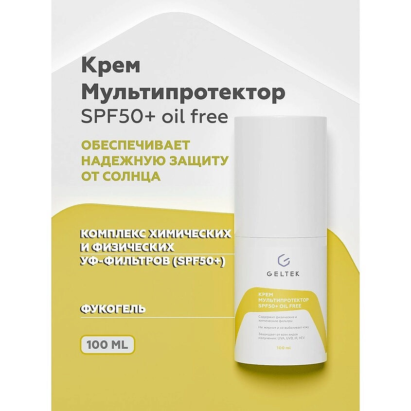 ГЕЛЬТЕК Крем Мультипротектор SPF50 Oil Free – фото 2