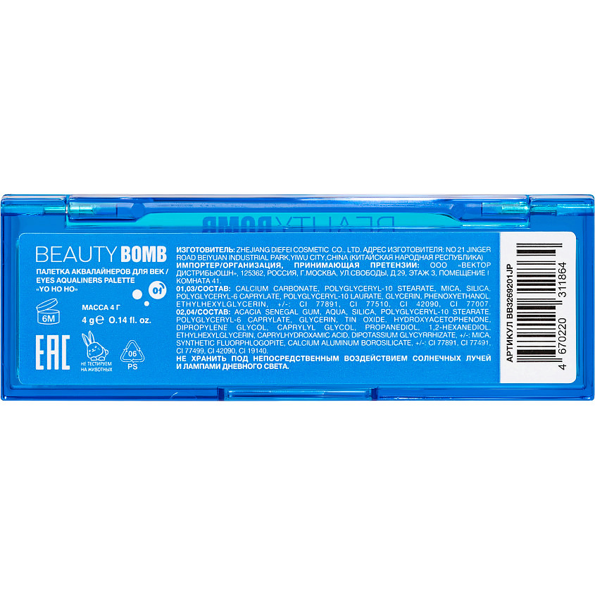 BEAUTY BOMB Палетка аквалайнеров для век Yo Ho Ho – фото 5
