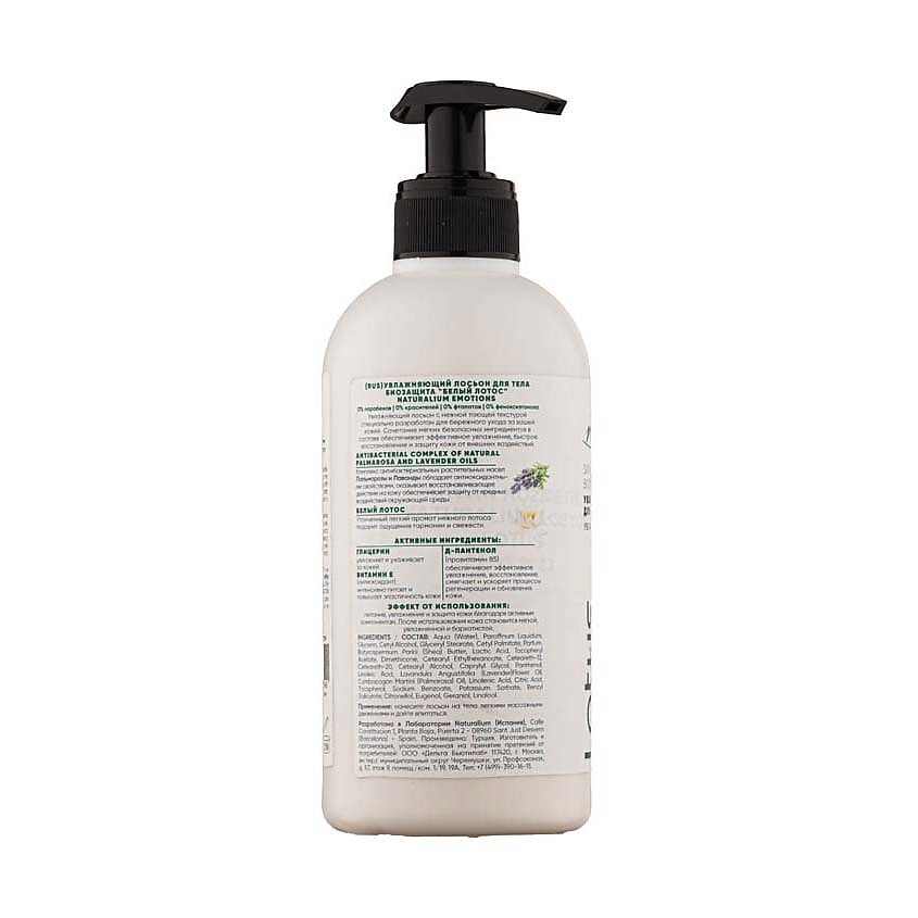 NATURALIUM Лосьон для тела Белый Лотос линия Биозащита Skin Moisturizing Body Lotion Lotus – фото 2