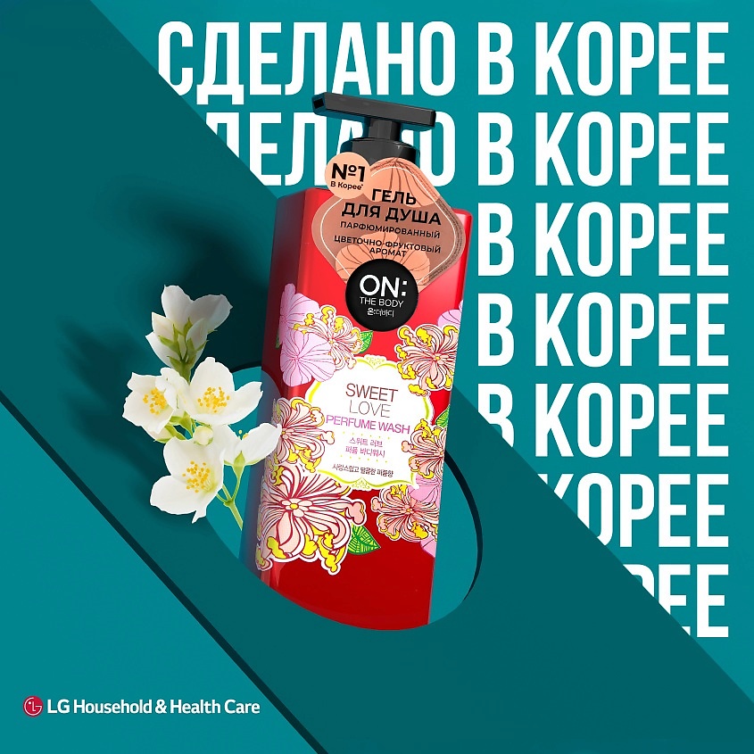 ON THE BODY Парфюмированный гель для душа Sweet Love Perfume Wash – фото 2