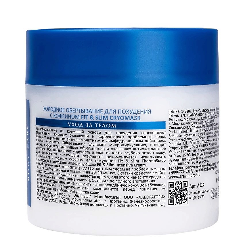 ARAVIA LABORATORIES Холодное обертывание для похудения с кофеином Fit & Slim Cryomask – фото 2