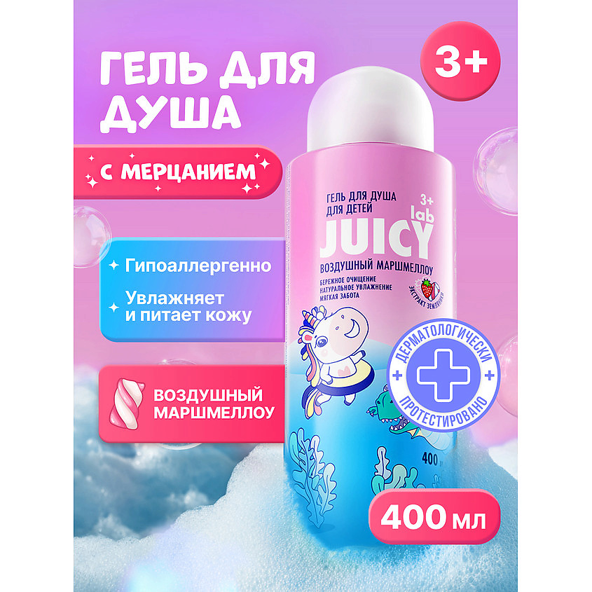 SPLAT Детский гель для душа Воздушный Маршмеллоу Juicy Lab – фото 2