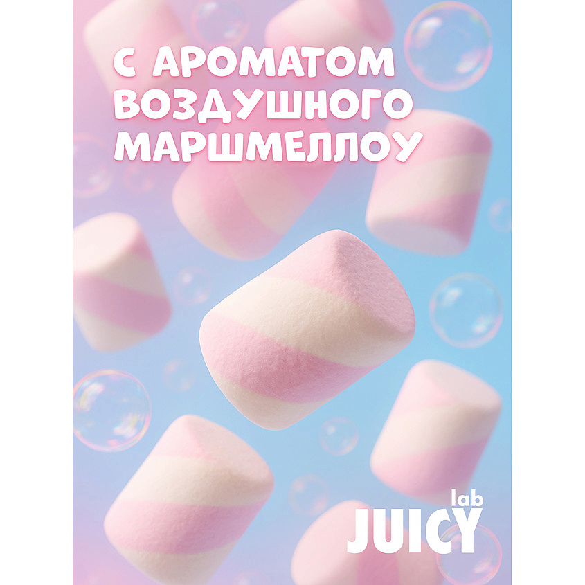 SPLAT Детский гель для душа Воздушный Маршмеллоу Juicy Lab – фото 3