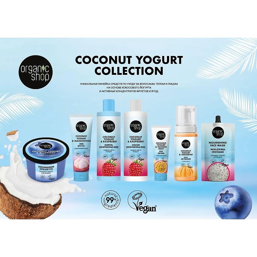 ORGANIC SHOP Гель для душа "Омолаживающий" Coconut yogurt – фото 4