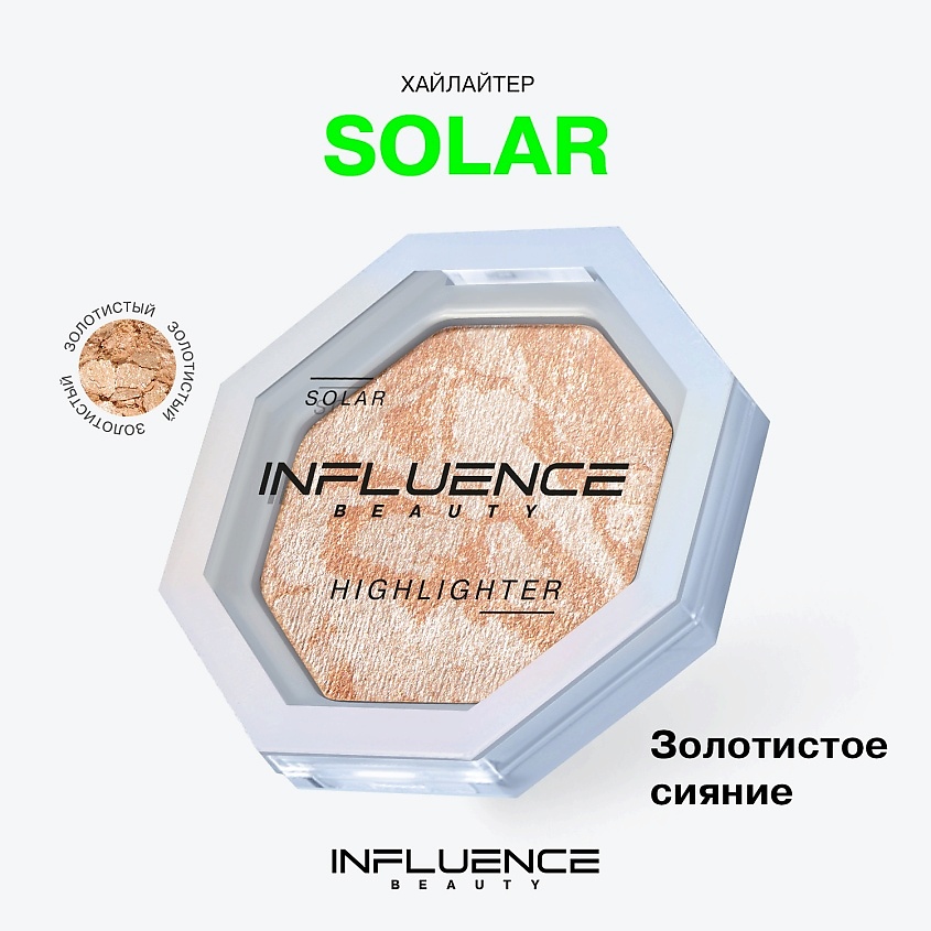 INFLUENCE BEAUTY Хайлайтер SOLAR с сияющими частицами – фото 3